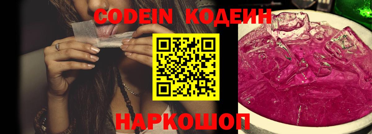 Codein Purple Drank  Кодеин напиток Lean (лин)  Губкинский  Вход с VPN 